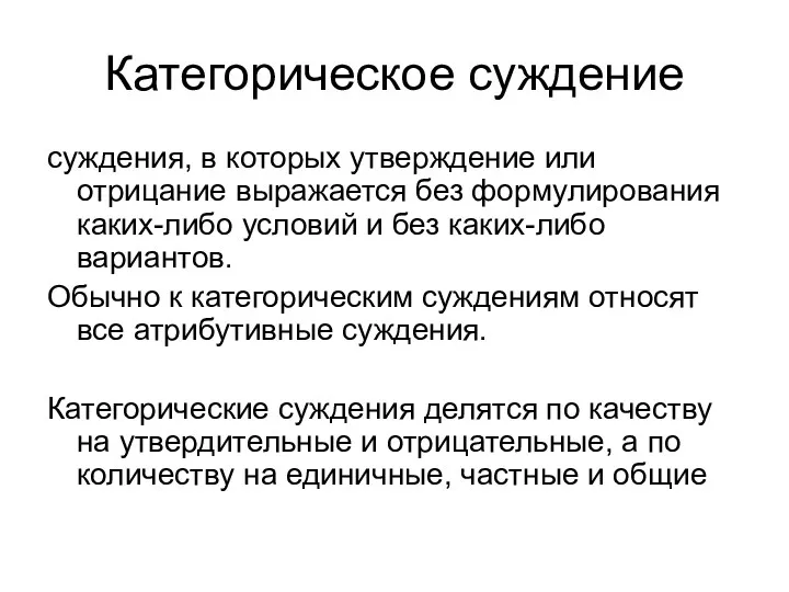 Категорическое суждение суждения, в которых утверждение или отрицание выражается без