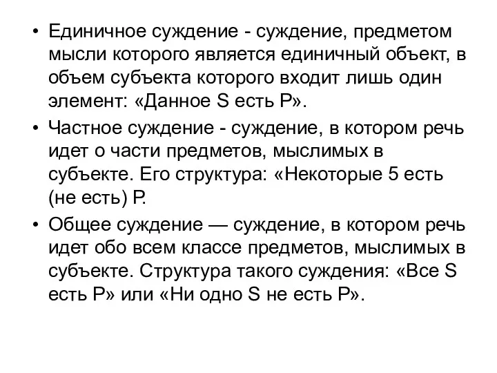 Единичное суждение - суждение, предметом мысли которого является единичный объект,