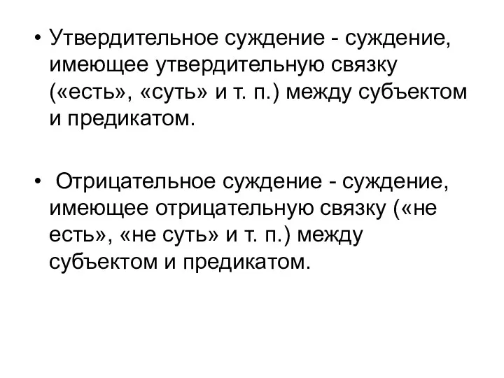 Утвердительное суждение - суждение, имеющее утвердительную связку («есть», «суть» и