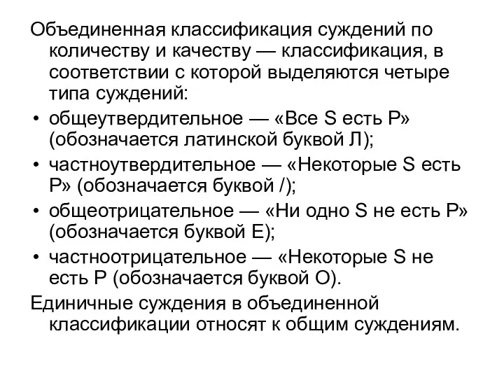 Объединенная классификация суждений по количеству и качеству — классификация, в