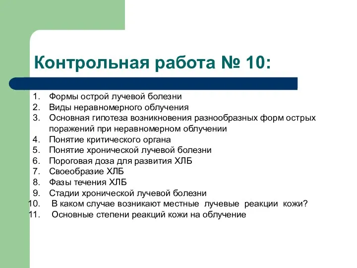 Контрольная работа № 10: Формы острой лучевой болезни Виды неравномерного