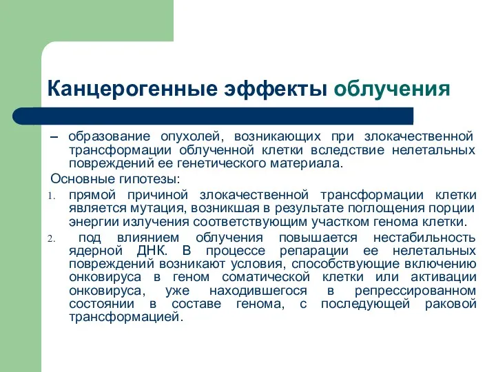 – образование опухолей, возникающих при злокачественной трансформации облученной клетки вследствие