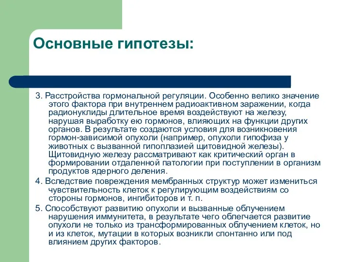 Основные гипотезы: 3. Расстройства гормональной регуляции. Особенно велико значение этого