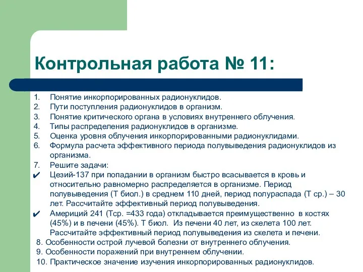 Контрольная работа № 11: Понятие инкорпорированных радионуклидов. Пути поступления радионуклидов