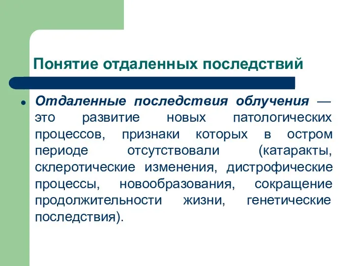 Понятие отдаленных последствий Отдаленные последствия облучения — это развитие новых