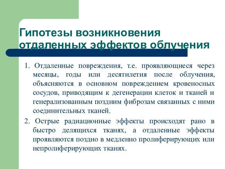 Гипотезы возникновения отдаленных эффектов облучения 1. Отдаленные повреждения, т.е. проявляющиеся