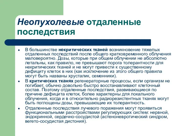 Неопухолевые отдаленные последствия В большинстве некритических тканей возникновение тяжелых отдаленных