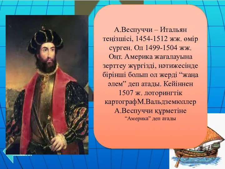 А.Веспуччи – Итальян теңізшісі, 1454-1512 жж. өмір сүрген. Ол 1499-1504