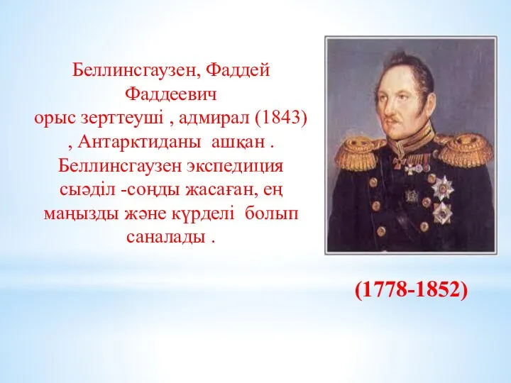 (1778-1852) Беллинсгаузен, Фаддей Фаддеевич орыс зерттеуші , адмирал (1843) ,