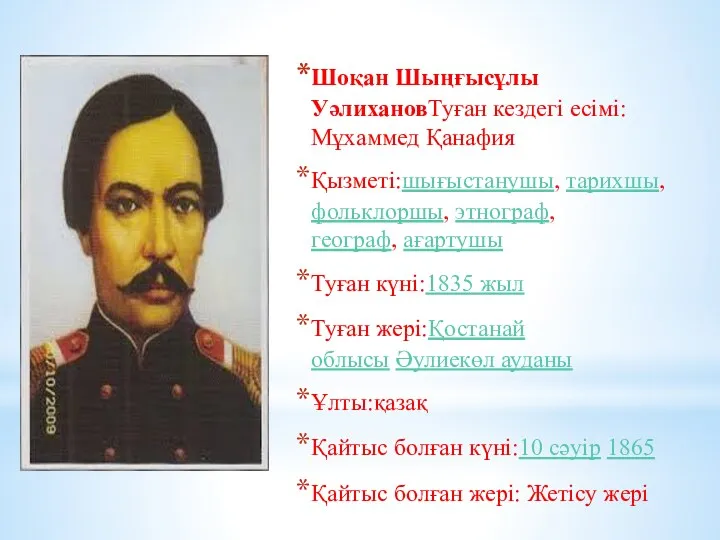 Шоқан Шыңғысұлы УәлихановТуған кездегі есімі:Мұхаммед Қанафия Қызметі:шығыстанушы, тарихшы,фольклоршы, этнограф,географ, ағартушы