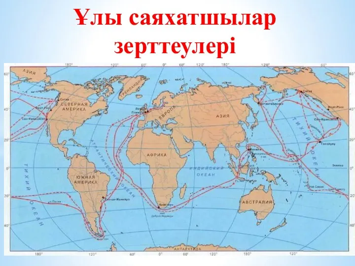 Ұлы саяхатшылар зерттеулері