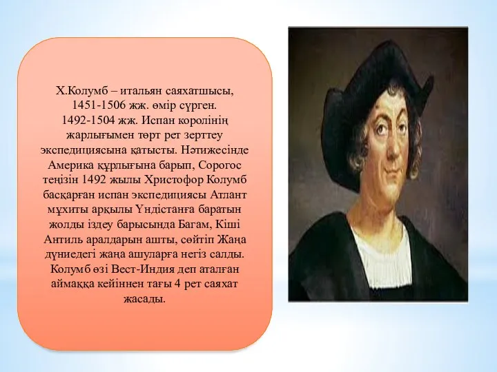 Х.Колумб – итальян саяхатшысы, 1451-1506 жж. өмір сүрген. 1492-1504 жж.