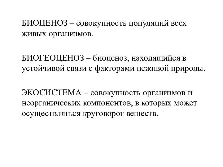 БИОЦЕНОЗ – совокупность популяций всех живых организмов. БИОГЕОЦЕНОЗ – биоценоз,