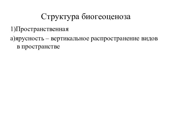 Структура биогеоценоза 1)Пространственная а)ярусность – вертикальное распространение видов в пространстве