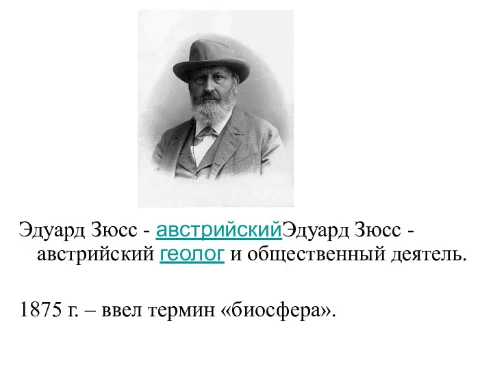 Эдуард Зюсс - австрийскийЭдуард Зюсс - австрийский геолог и общественный