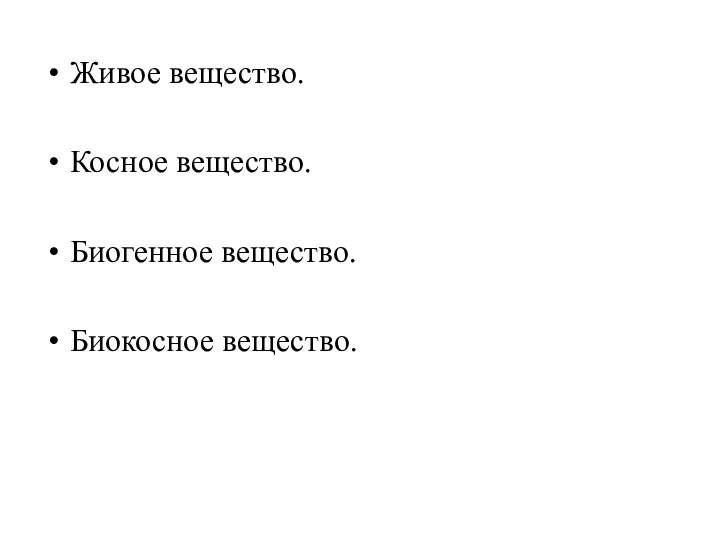 Живое вещество. Косное вещество. Биогенное вещество. Биокосное вещество.