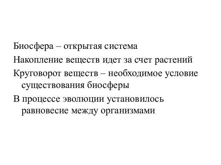 Биосфера – открытая система Накопление веществ идет за счет растений