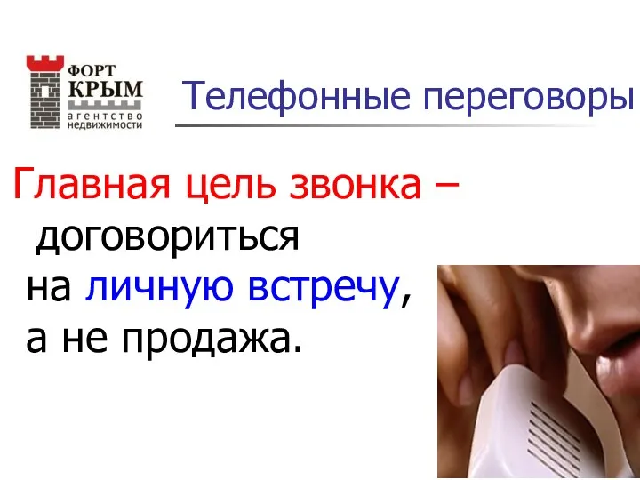 Телефонные переговоры Главная цель звонка – договориться на личную встречу, а не продажа.