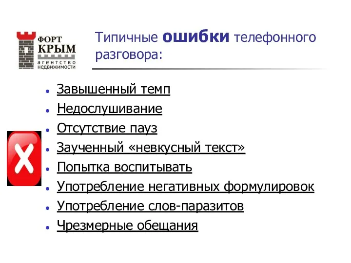 Типичные ошибки телефонного разговора: Завышенный темп Недослушивание Отсутствие пауз Заученный