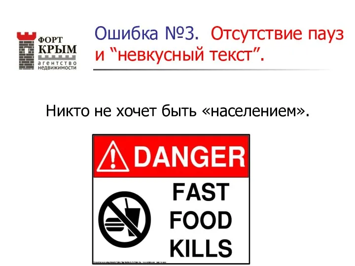 Ошибка №3. Отсутствие пауз и “невкусный текст”. Никто не хочет быть «населением».