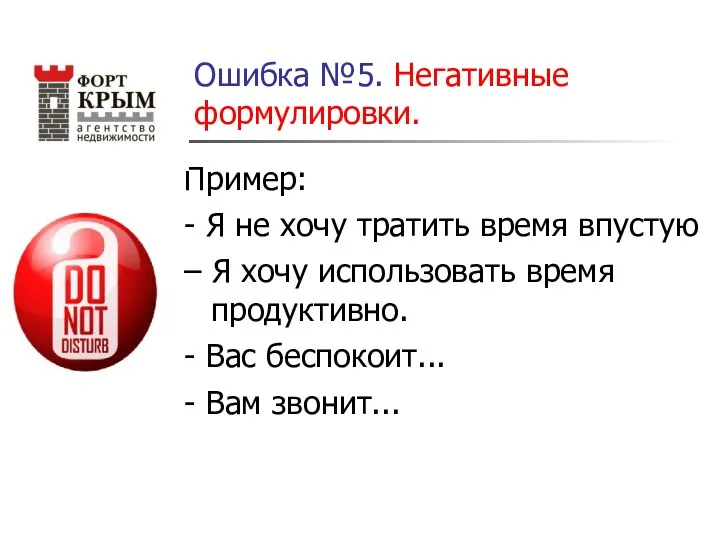 Ошибка №5. Негативные формулировки. Пример: - Я не хочу тратить