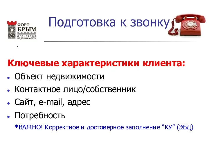 Подготовка к звонку Ключевые характеристики клиента: Объект недвижимости Контактное лицо/собственник