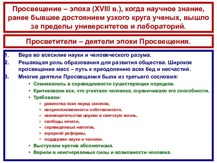 Просвещение – эпоха (XVIII в.), когда научное знание, ранее бывшее