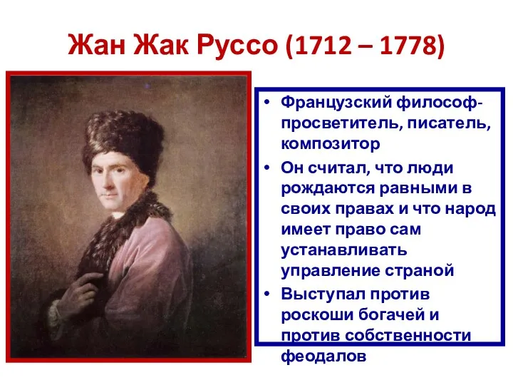 Жан Жак Руссо (1712 – 1778) Французский философ-просветитель, писатель, композитор