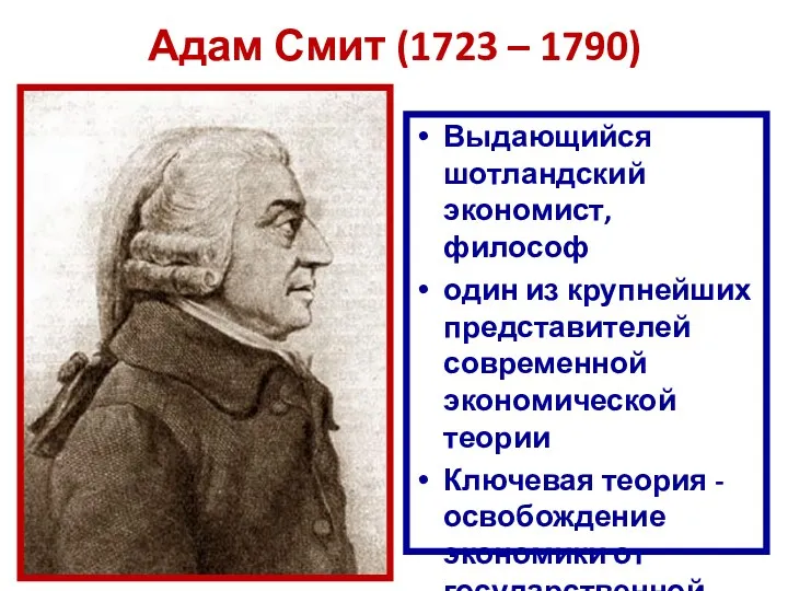 Адам Смит (1723 – 1790) Выдающийся шотландский экономист, философ один