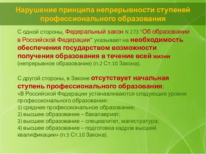 С одной стороны, Федеральный закон N 273 "Об образовании в