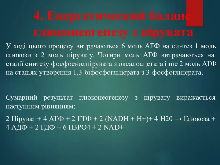 У ході цього процесу витрачаються 6 моль АТФ на синтез