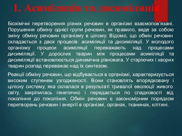 1. Асиміляція та дисиміляція Біохімічні перетворення різних речовин в організмі