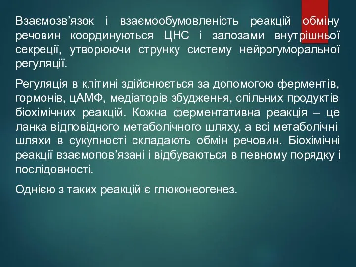 Взаємозв’язок і взаємообумовленість реакцій обміну речовин координуються ЦНС і залозами