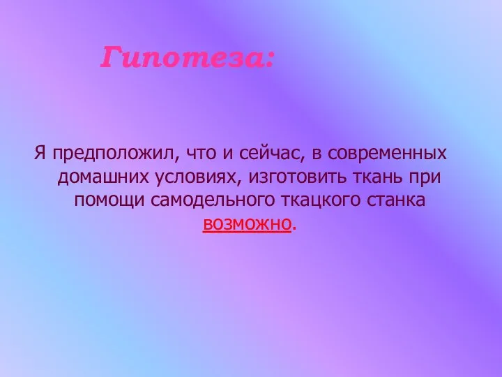 Гипотеза: Я предположил, что и сейчас, в современных домашних условиях,