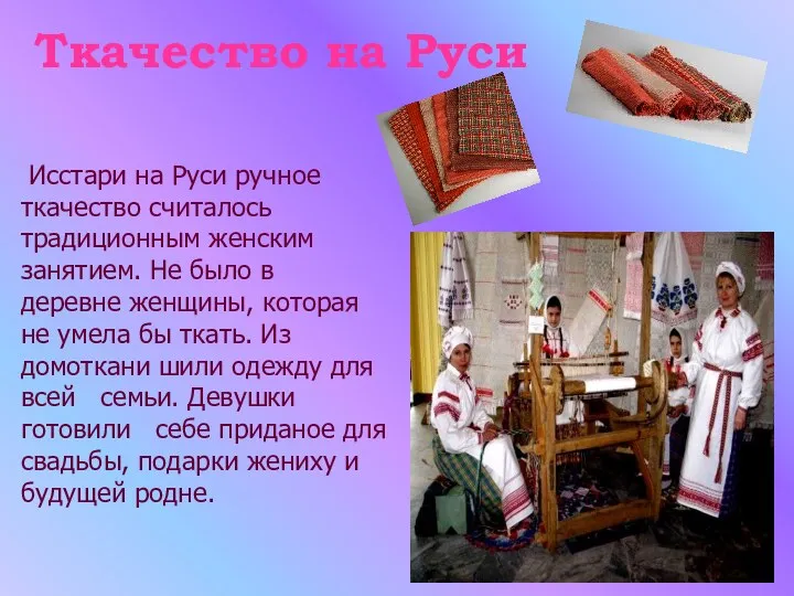 Ткачество на Руси Исстари на Руси ручное ткачество считалось традиционным