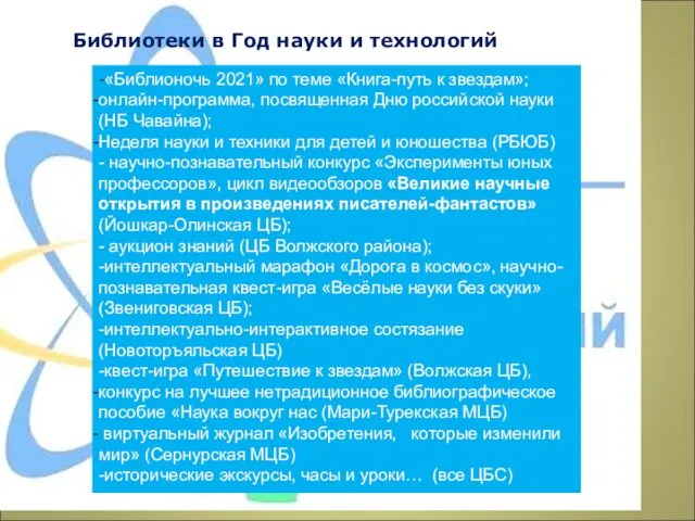 Библиотеки в Год науки и технологий -«Библионочь 2021» по теме