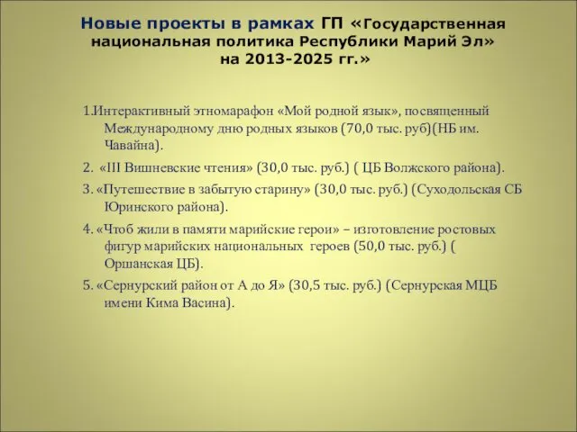 Новые проекты в рамках ГП «Государственная национальная политика Республики Марий