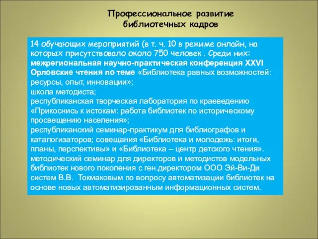 Профессиональное развитие библиотечных кадров 14 обучающих мероприятий (в т. ч.