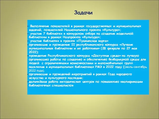 Задачи Выполнение показателей в рамках государственных и муниципальных заданий, показателей