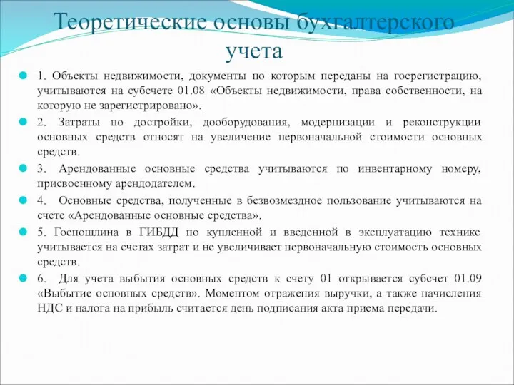 Теоретические основы бухгалтерского учета 1. Объекты недвижимости, документы по которым