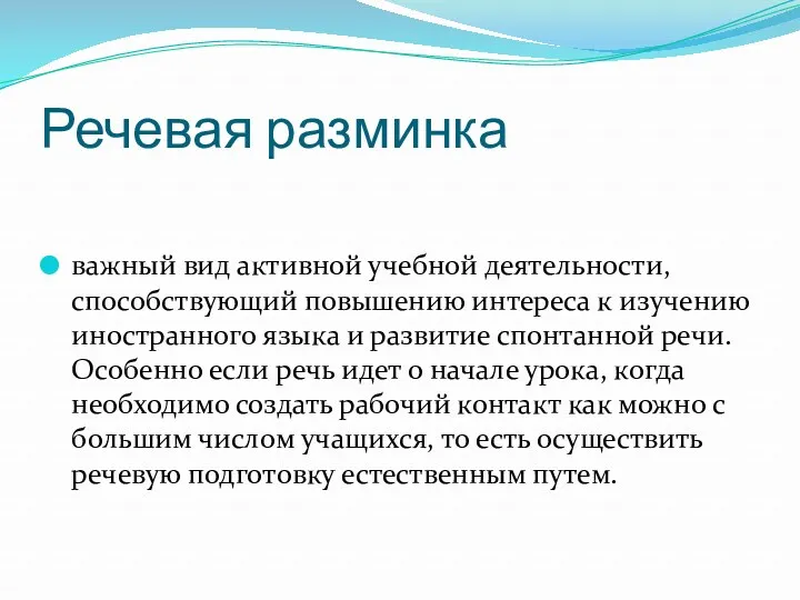 Речевая разминка важный вид активной учебной деятельности, способствующий повышению интереса