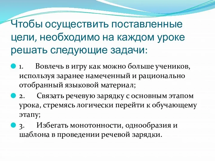 Чтобы осуществить поставленные цели, необходимо на каждом уроке решать следующие