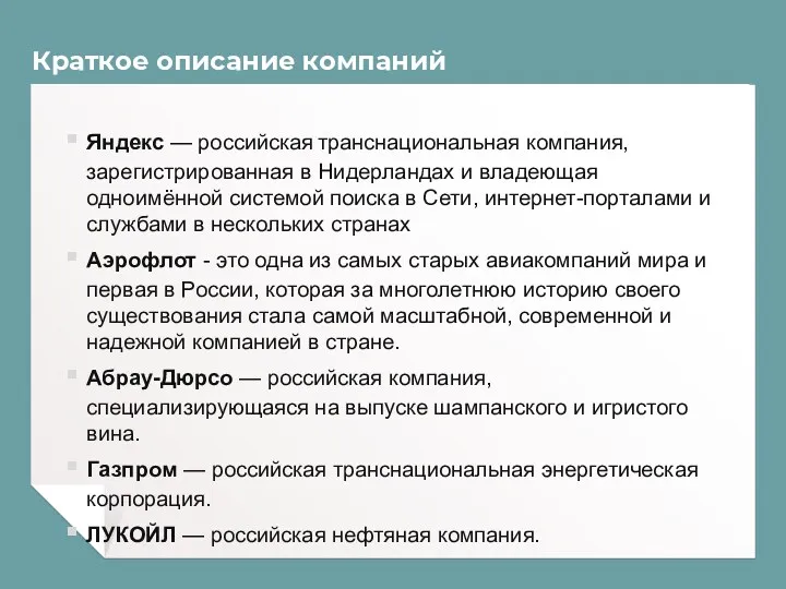 Краткое описание компаний Яндекс — российская транснациональная компания, зарегистрированная в Нидерландах и владеющая