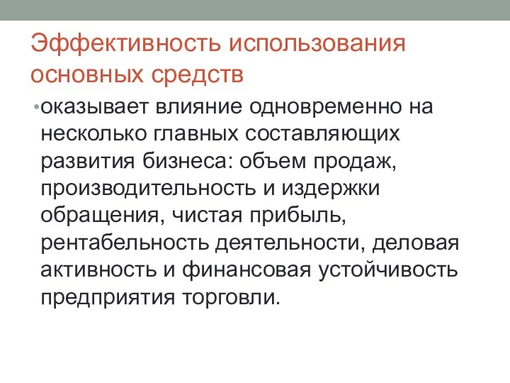 Эффективность использования основных средств оказывает влияние одновременно на несколько главных