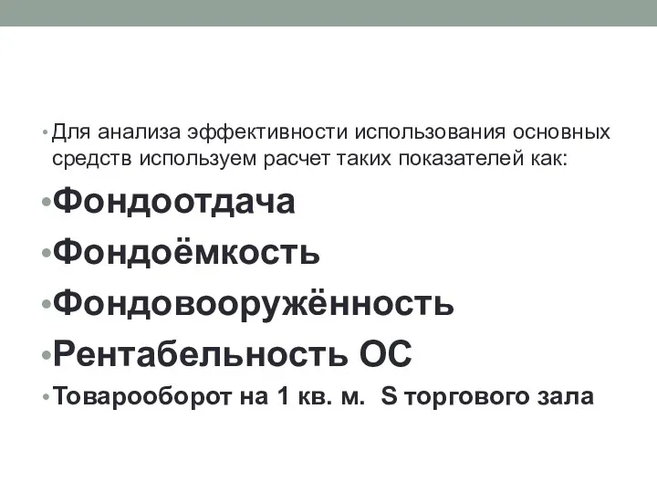 Для анализа эффективности использования основных средств используем расчет таких показателей