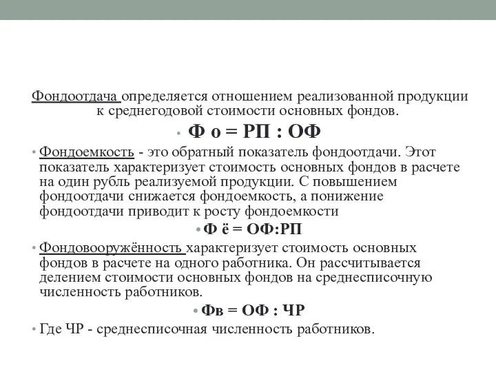 Фондоотдача определяется отношением реализованной продукции к среднегодовой стоимости основных фондов.