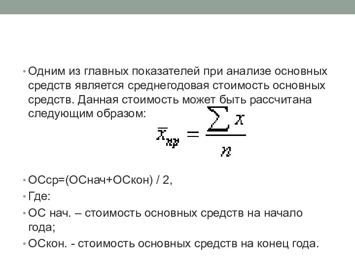 Одним из главных показателей при анализе основных средств является среднегодовая