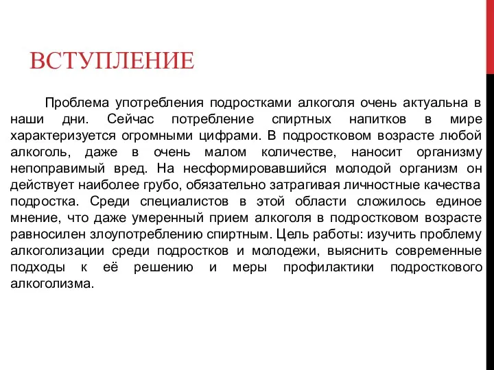 ВСТУПЛЕНИЕ Проблема употребления подростками алкоголя очень актуальна в наши дни.