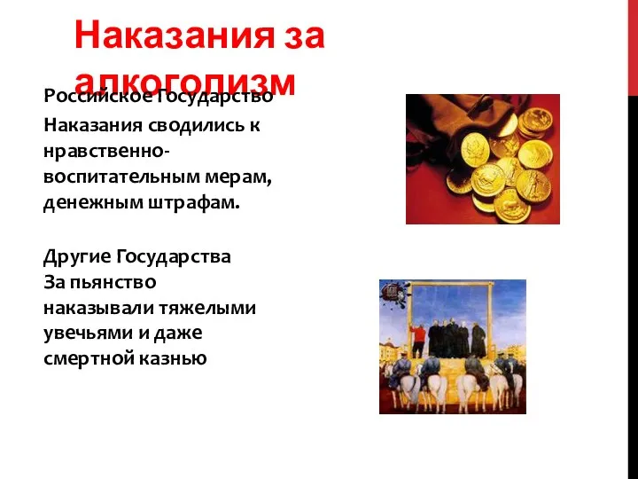 Наказания за алкоголизм Российское Государство Наказания сводились к нравственно-воспитательным мерам,