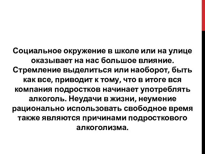 Социальное окружение в школе или на улице оказывает на нас